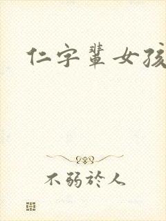 仁字辈女孩取名