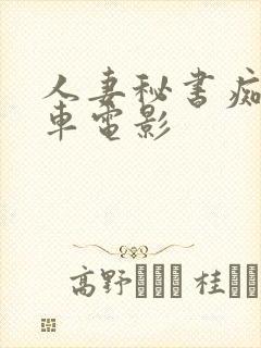 人妻秘书痴汉电车电影