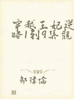 穿越王妃逆袭攻略1到9集观看