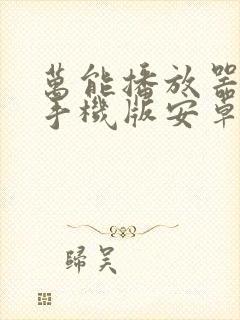 万能播放器下载手机版安卓