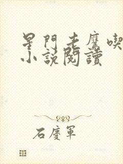 星门老鹰吃小鸡小说阅读