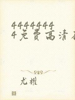 44444444免费高清在线观看电视剧