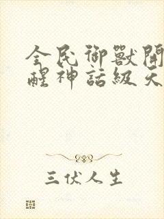 全民御兽开局觉醒神话级天赋免费漫画