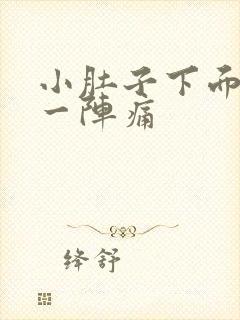 小肚子下面一阵一阵痛