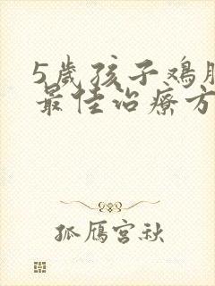 5岁孩子鸡胸的最佳治疗方法