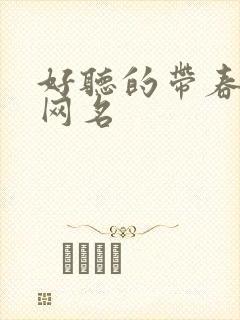 好听的带春字的网名