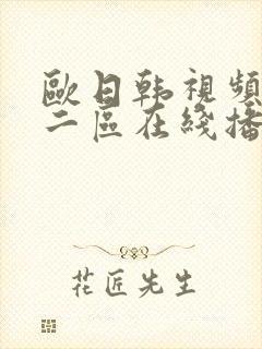 欧日韩视频一区二区在线播放