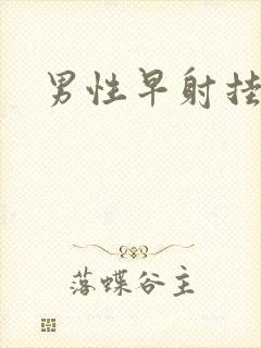 男性早射挂哪科