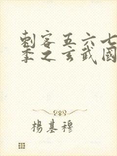 刺客五六七第三季之玄武国