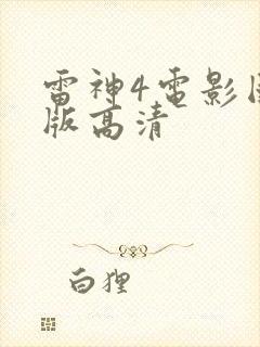 雷神4电影国语版高清