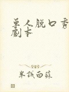 单人脱口秀段子剧本