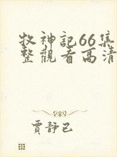 牧神记66集完整观看高清版