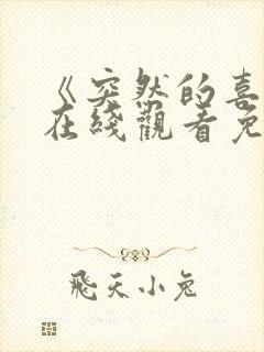 《突然的喜欢》在线观看免费第12集电视剧