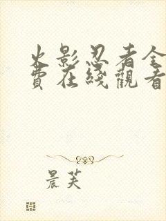 火影忍者全集免费在线观看完整版