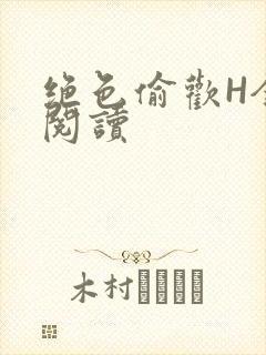 绝色偷欢H全文阅读