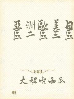 亚洲欧美日韩一区二区三区丝袜熟女封面