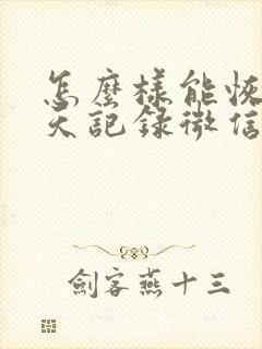 怎么样能恢复聊天记录微信