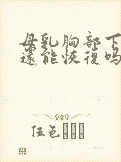 母乳胸部下垂了还能恢复吗