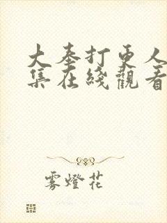 大奉打更人23集在线观看剧情