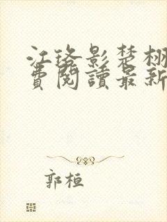 江珞影楚栩珩免费阅读最新章节封面