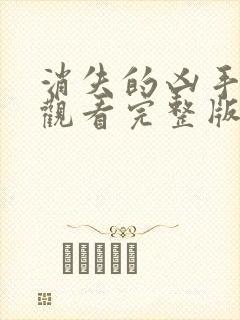 消失的凶手在线观看完整版超清2026