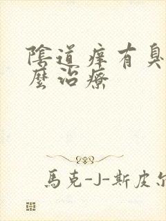 阴道痒有臭味怎么治疗