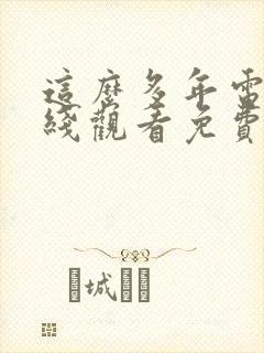 这么多年电影在线观看免费观看封面