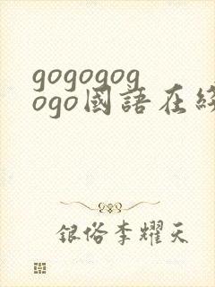 gogogogogo国语在线观看免费高清