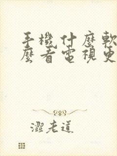 手机什么软件什么看电视更好