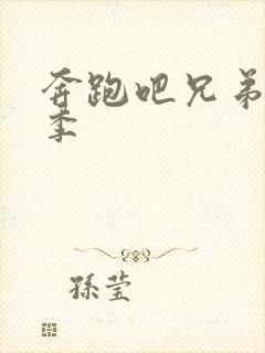 奔跑吧兄弟第七季