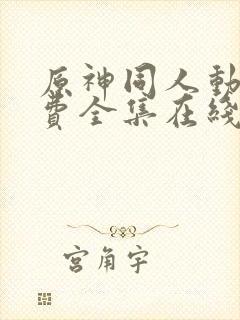 原神同人动画免费全集在线观看