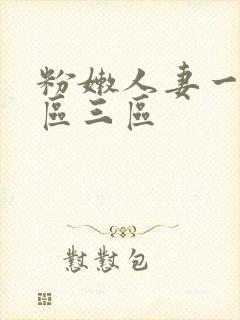 粉嫩人妻一区二区三区