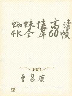 蜘蛛侠高清壁纸4k全屏60帧