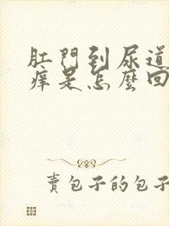 肛门到尿道之间痒是怎么回事