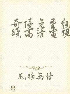 奇优免费观看在线高清电视剧