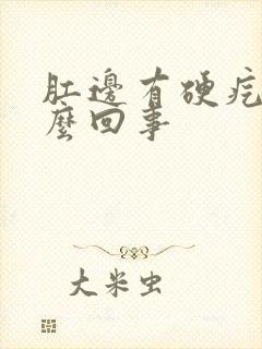 肛边有硬疙瘩怎么回事