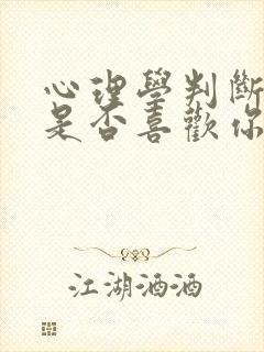 心理学判断女生是否喜欢你