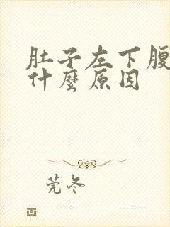 肚子左下腹绞痛什么原因