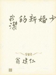 我的新婚少妇白洁