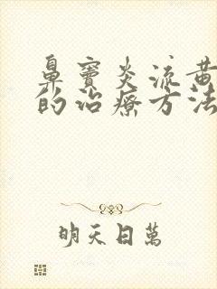 鼻窦炎流黄鼻涕的治疗方法