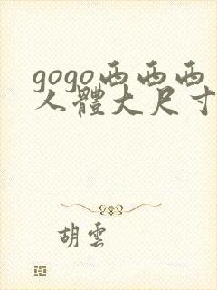 gogo西西西人体大尺寸大胆高清