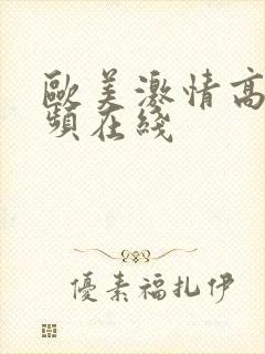 欧美激情高清视频在线