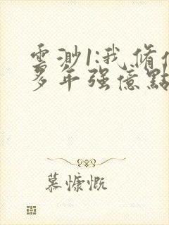 云渺1:我修仙多年强亿点怎么了免费观