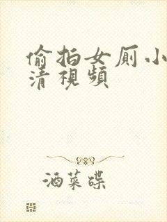 偷拍女厕小便高清视频