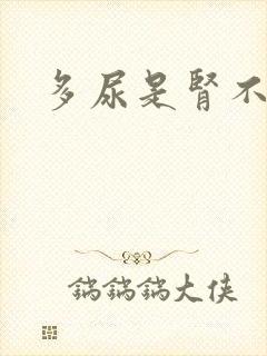 多尿是肾不好吗