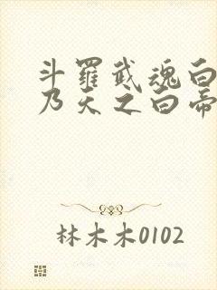 斗罗武魂白帝吾乃天之白帝封面