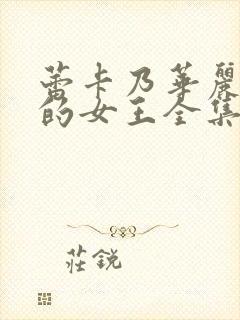 蕾卡乃华丽且我的女王全集哪里看