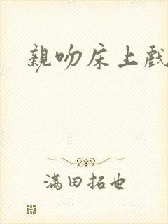 亲吻床上戏封面