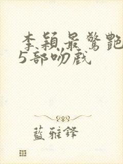 李颖最惊艳的15部吻戏封面