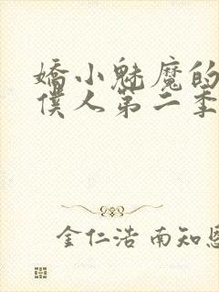 娇小魅魔的忠实仆人第二季在哪看